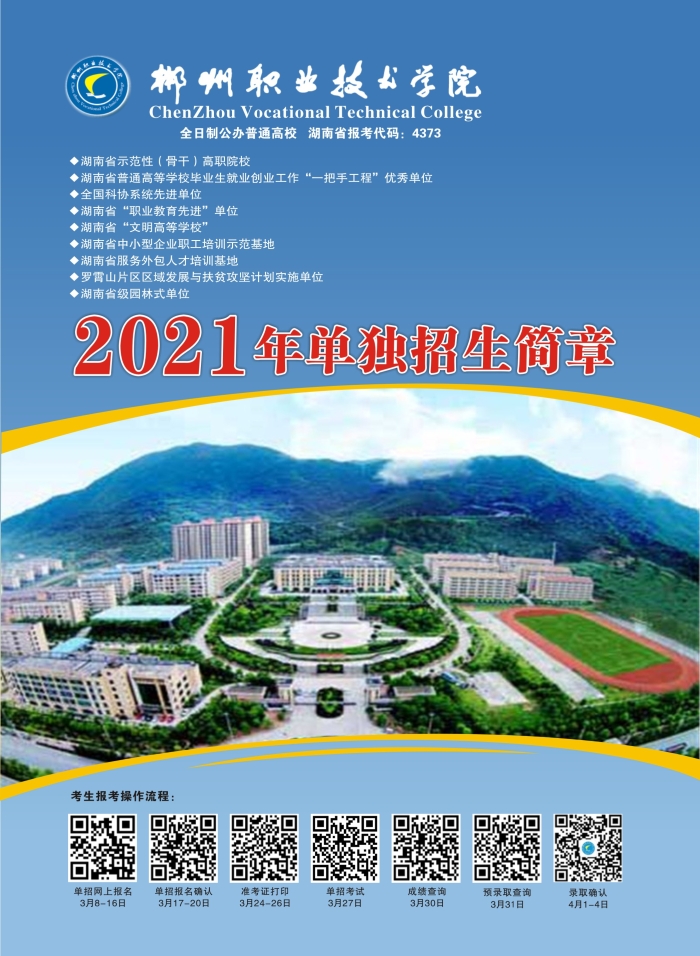 郴州职业技术学院2021年单独招生简章(图1)